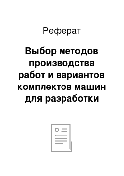 Реферат: Выбор методов производства работ и вариантов комплектов машин для разработки котлованов и траншей