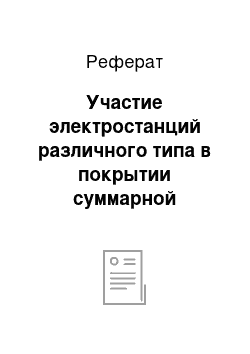 Реферат: Участие электростанций различного типа в покрытии суммарной нагрузки энергосистем