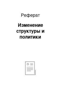 Реферат: Изменение структуры и политики