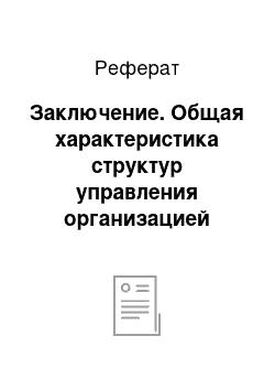 Реферат: Заключение. Общая характеристика структур управления организацией