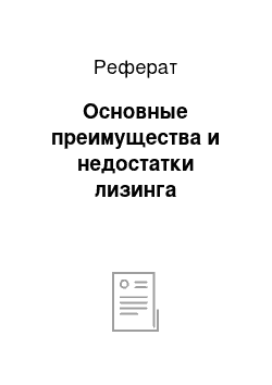 Реферат: Основные преимущества и недостатки лизинга