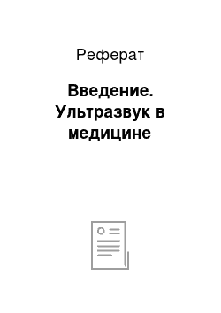 Реферат: Введение. Ультразвук в медицине