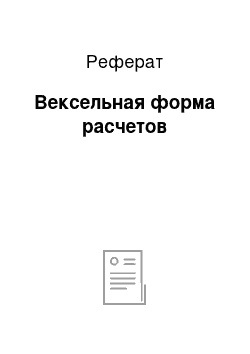 Реферат: Вексельная форма расчетов