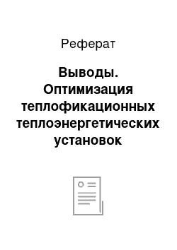 Реферат: Выводы. Оптимизация теплофикационных теплоэнергетических установок различных типов с учётом переменного режима работы