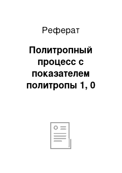 Реферат: Политропный процесс с показателем политропы 1, 0