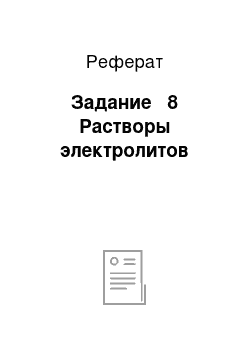 Реферат: Задание № 8 Растворы электролитов