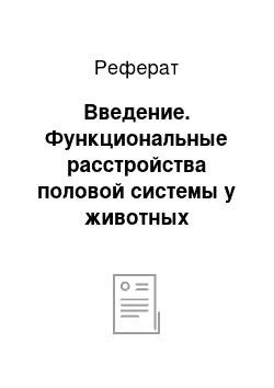 Реферат: Введение. Функциональные расстройства половой системы у животных