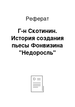 Реферат: Г-н Скотинин. История создания пьесы Фонвизина "Недоросль"