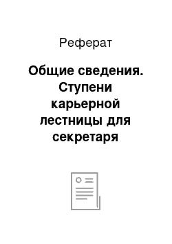 Реферат: Общие сведения. Ступени карьерной лестницы для секретаря