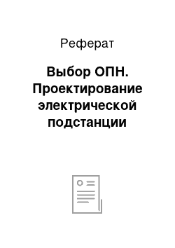 Реферат: Выбор ОПН. Проектирование электрической подстанции