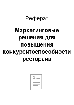 Реферат: Маркетинговые решения для повышения конкурентоспособности ресторана «Старый Мюнхен»