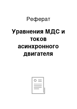 Реферат: Уравнения МДС и токов асинхронного двигателя