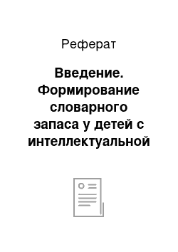 Реферат: Введение. Формирование словарного запаса у детей с интеллектуальной недостаточностью