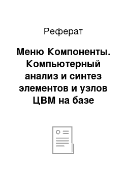 Реферат: Меню Компоненты. Компьютерный анализ и синтез элементов и узлов ЦВМ на базе программного пакета MicroCAP-8