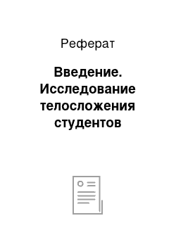 Реферат: Введение. Исследование телосложения студентов