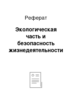 Реферат: Экологическая часть и безопасность жизнедеятельности