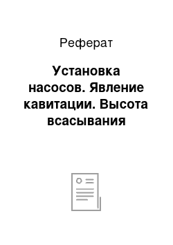 Реферат: Установка насосов. Явление кавитации. Высота всасывания