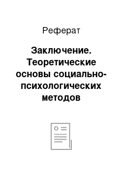 Реферат: Заключение. Теоретические основы социально-психологических методов