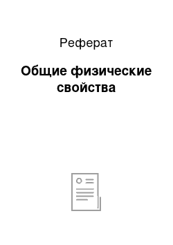 Реферат: Общие физические свойства