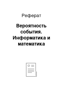 Реферат: Вероятность события. Информатика и математика