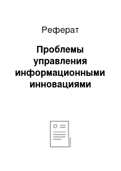 Реферат: Проблемы управления информационными инновациями