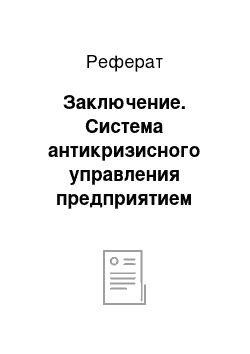 Реферат: Заключение. Система антикризисного управления предприятием