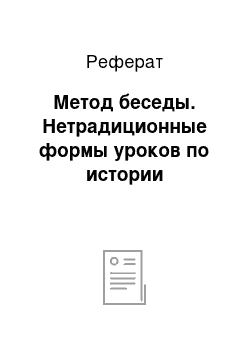 Реферат: Метод беседы. Нетрадиционные формы уроков по истории