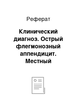 Реферат: Клинический диагноз. Острый флегмонозный аппендицит. Местный перитонит