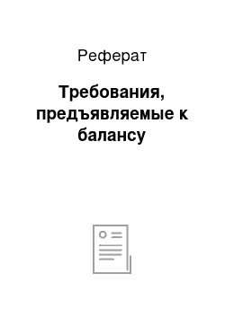 Реферат: Требования, предъявляемые к балансу