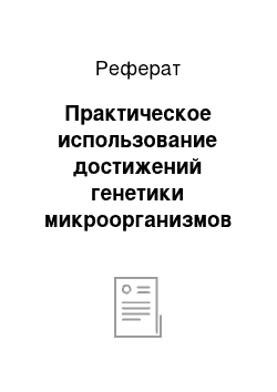 Реферат: Практическое использование достижений генетики микроорганизмов и генной инженерии в микробиологии