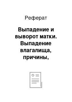 Реферат: Выпадение и выворот матки. Выпадение влагалища, причины, признаки, оказание помощи и профилактика