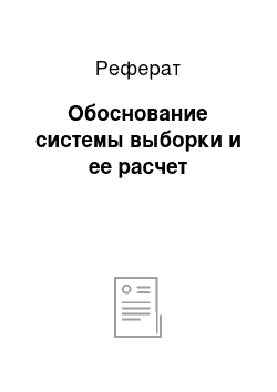 Реферат: Обоснование системы выборки и ее расчет