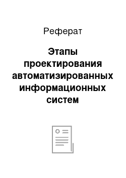 Реферат: Этапы проектирования автоматизированных информационных систем