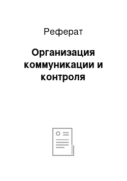 Реферат: Организация коммуникации и контроля