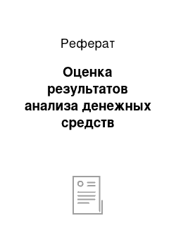 Реферат: Оценка результатов анализа денежных средств