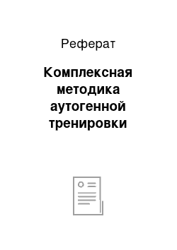 Реферат: Комплексная методика аутогенной тренировки