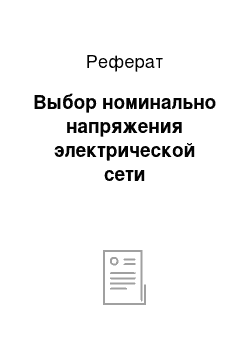 Реферат: Выбор номинально напряжения электрической сети