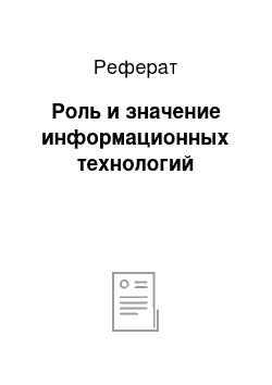 Реферат: Роль и значение информационных технологий