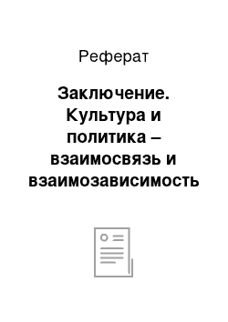 Реферат: Заключение. Культура и политика – взаимосвязь и взаимозависимость