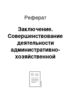 Реферат: Заключение. Совершенствование деятельности административно-хозяйственной службы гостиницы