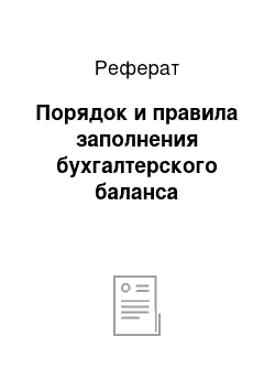 Реферат: Порядок и правила заполнения бухгалтерского баланса