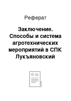 Реферат: Заключение. Способы и система агротехнических мероприятий в СПК Лукъяновский Одесского района Омской области