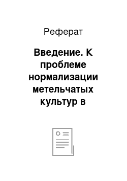 Реферат: Введение. К проблеме нормализации метельчатых культур в наклонной камере комбайна