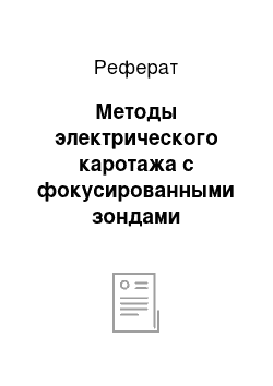 Реферат: Методы электрического каротажа с фокусированными зондами