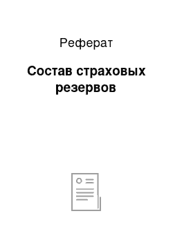 Реферат: Состав страховых резервов