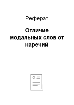 Реферат: Отличие модальных слов от наречий