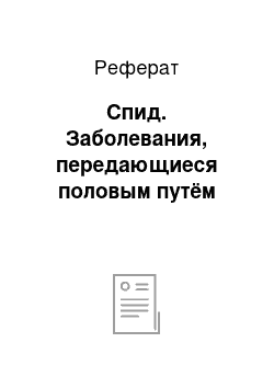 Реферат: Спид. Заболевания, передающиеся половым путём