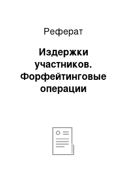 Реферат: Издержки участников. Форфейтинговые операции