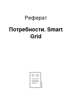 Реферат: Потребности. Smart Grid