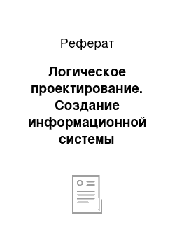 Реферат: Логическое проектирование. Создание информационной системы "Библиотека" в СУБД MS Access